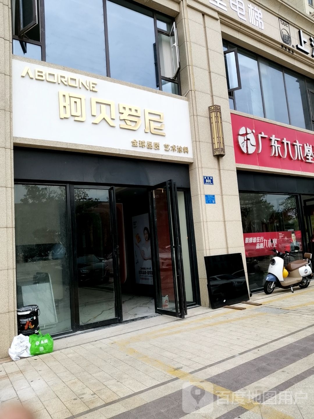 阿贝罗尼(梅园路店)