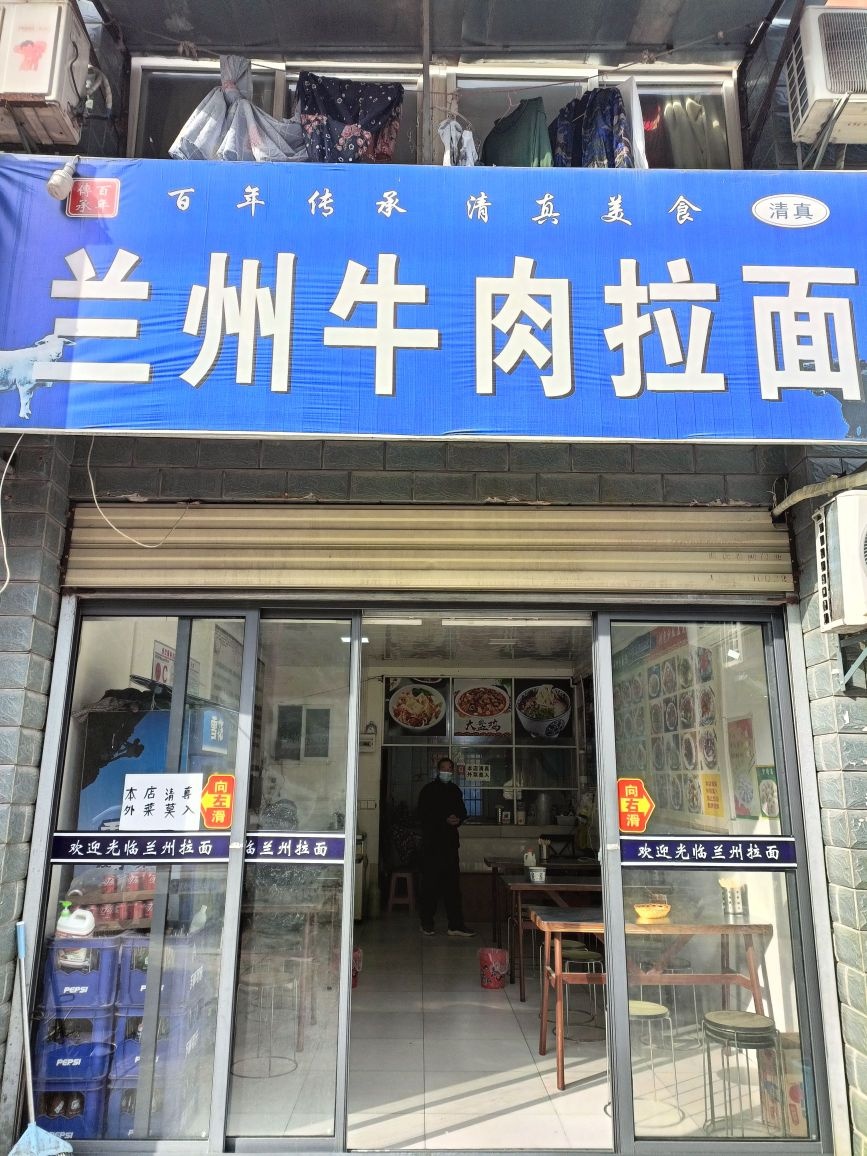 清真兰州牛肉拉面(金盾花园店)