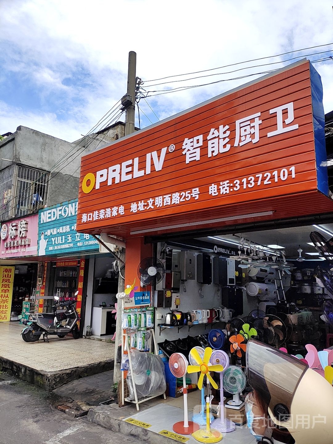 海口佳荣浩家电