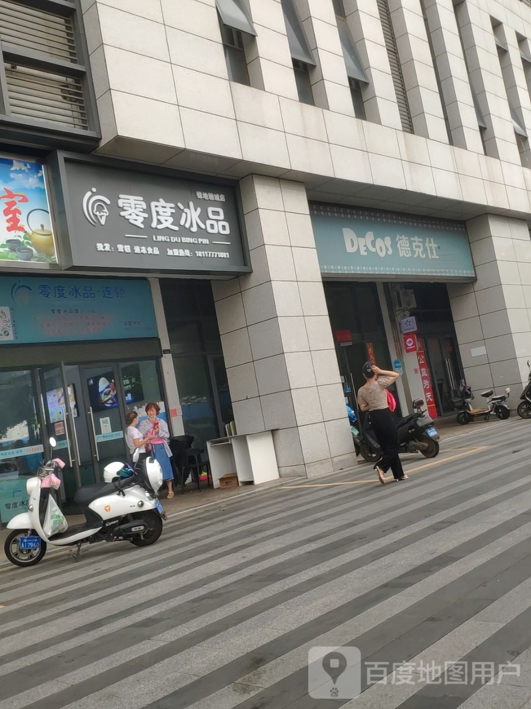 零度冰品冰淇淋(锦地翰城店)