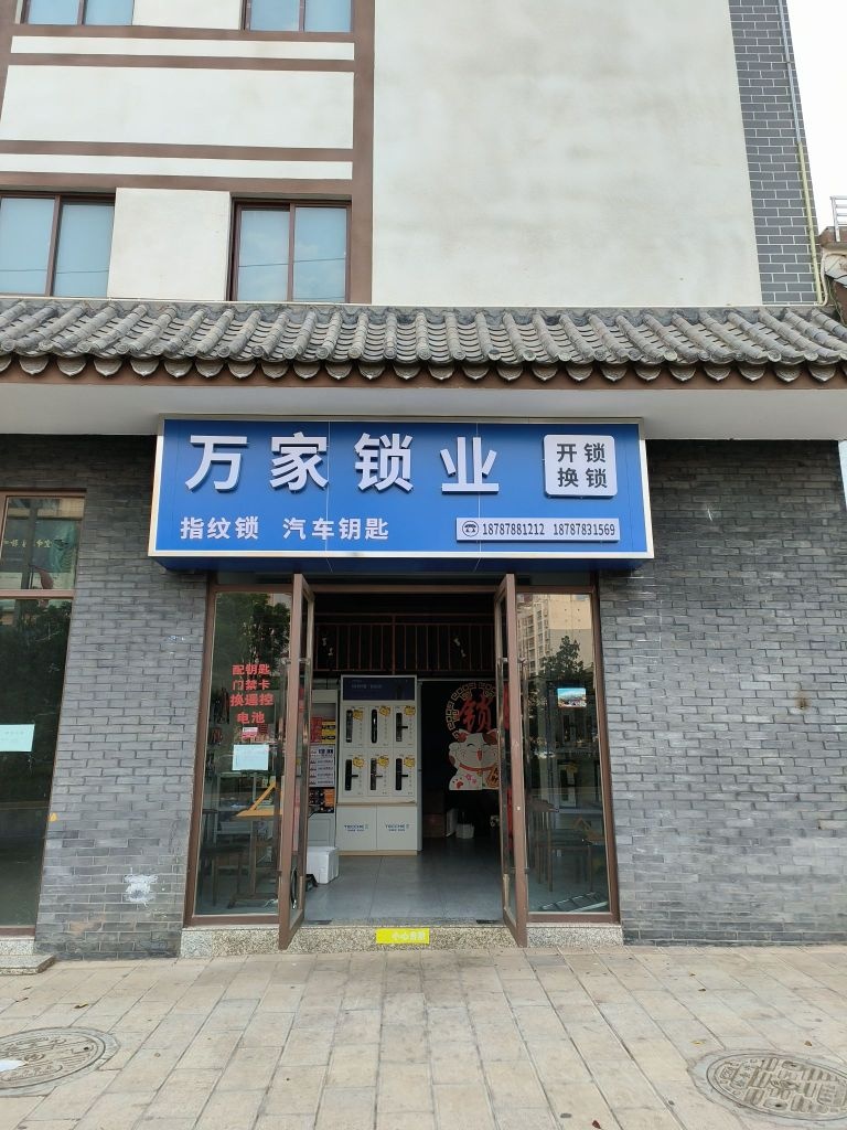 万家锁业(龙城大道店)