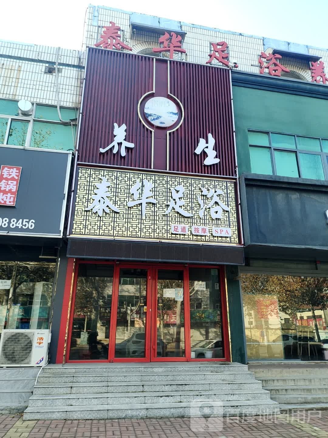 泰华足浴