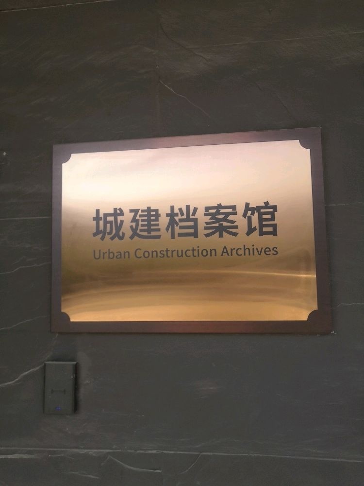 雄安新区城建档案馆