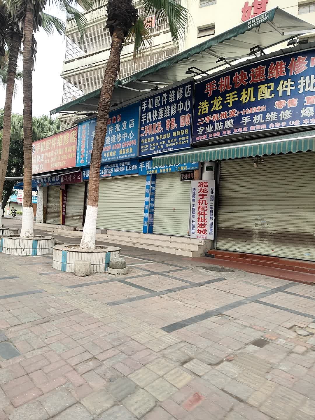 手机配件维修店