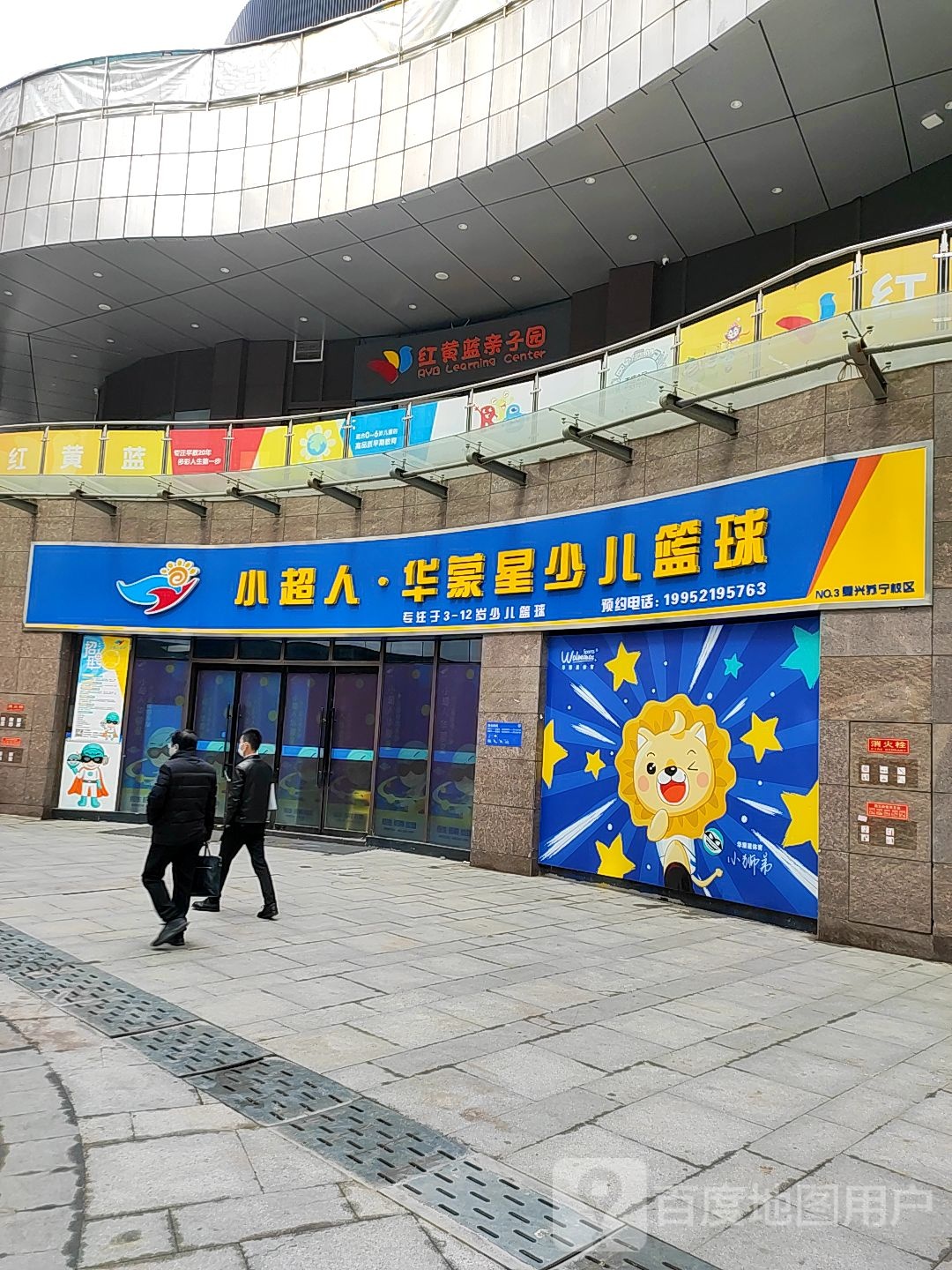 小超人华蒙辰少儿篮球(徐州鼓楼宝龙广场店)