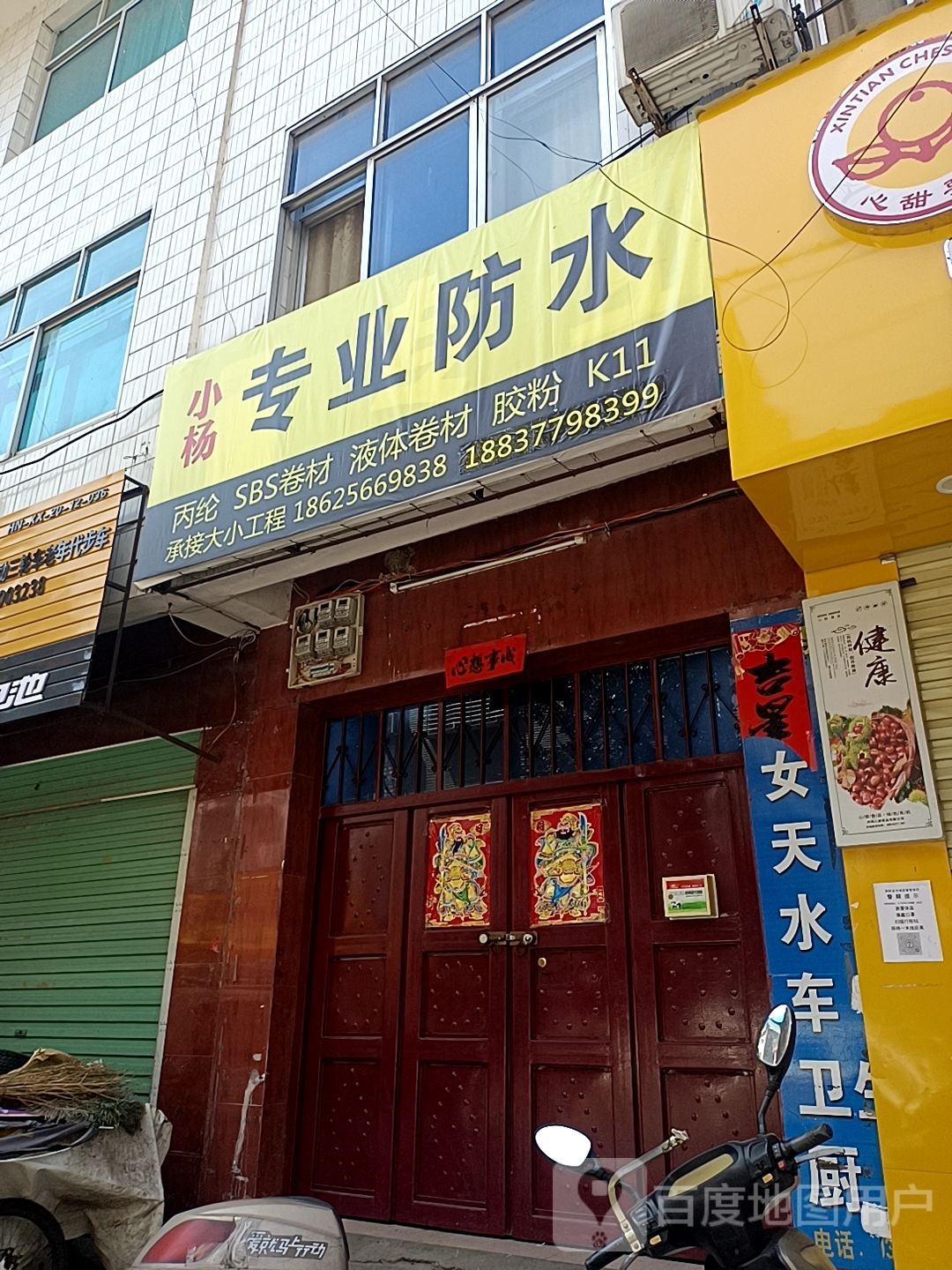小杨专业防水