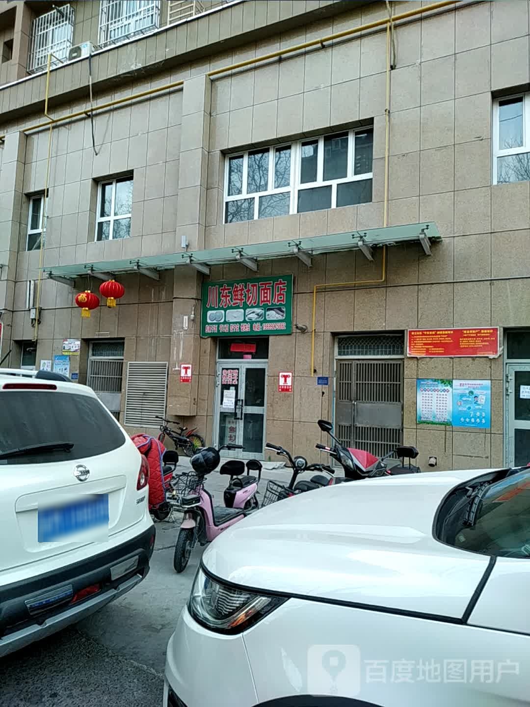 川东新鲜切面店