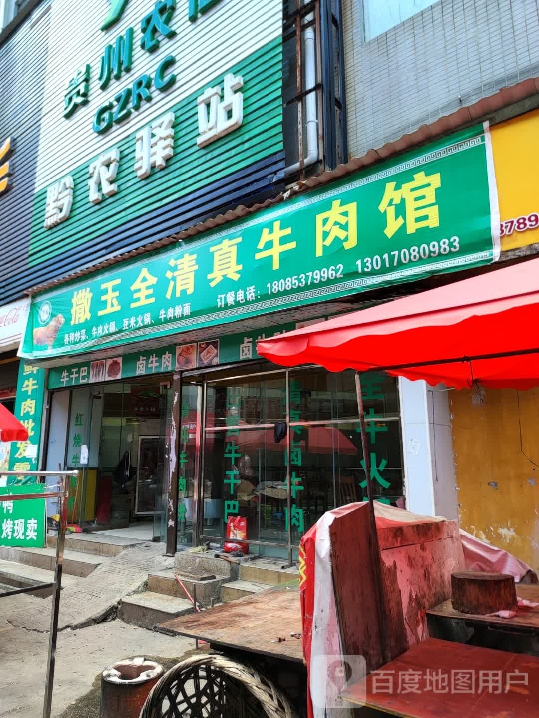 撒玉全清真牛肉馆