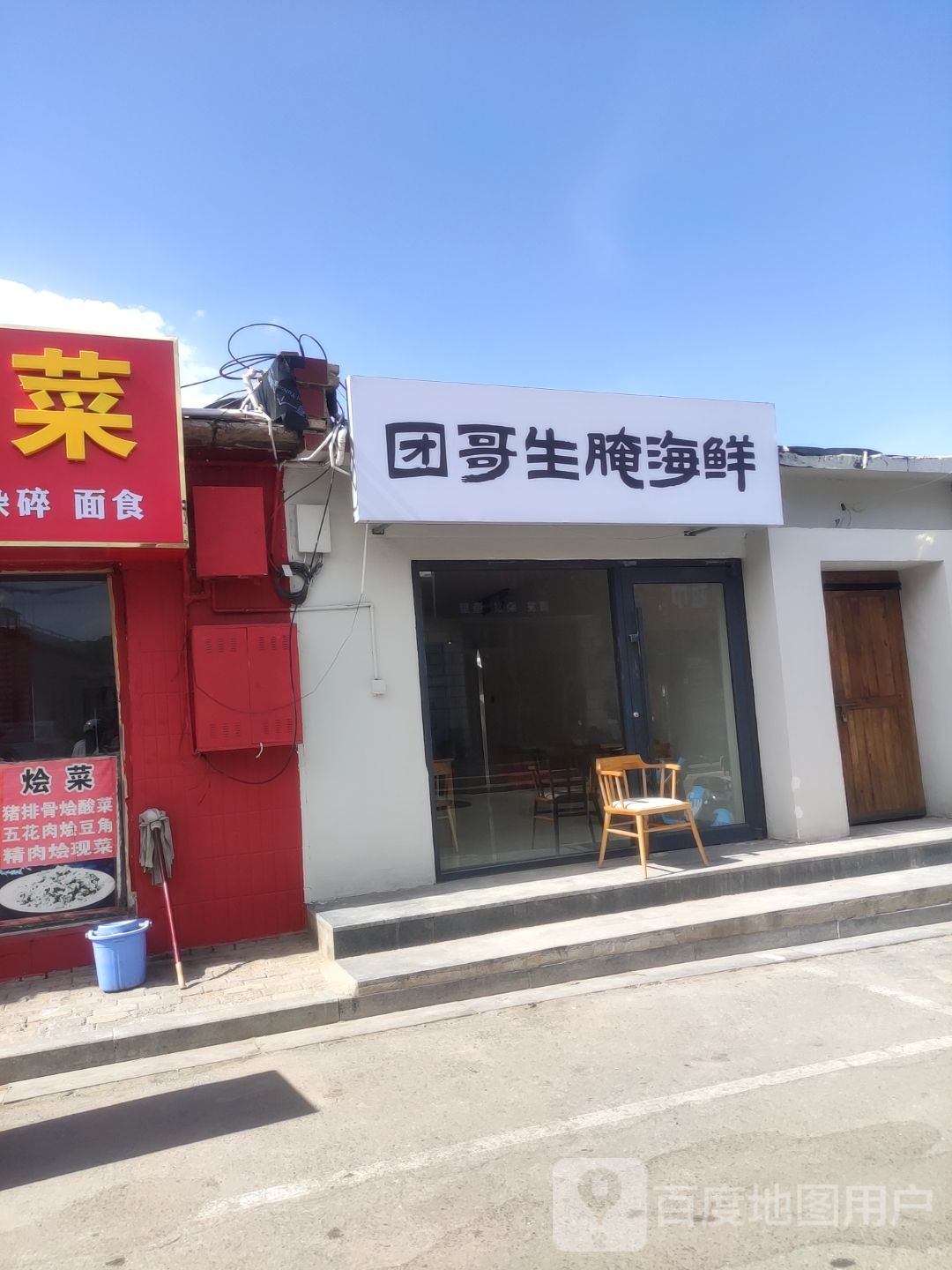 团哥生腌海鲜