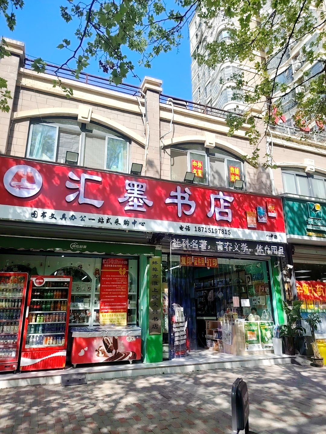汇墨书店