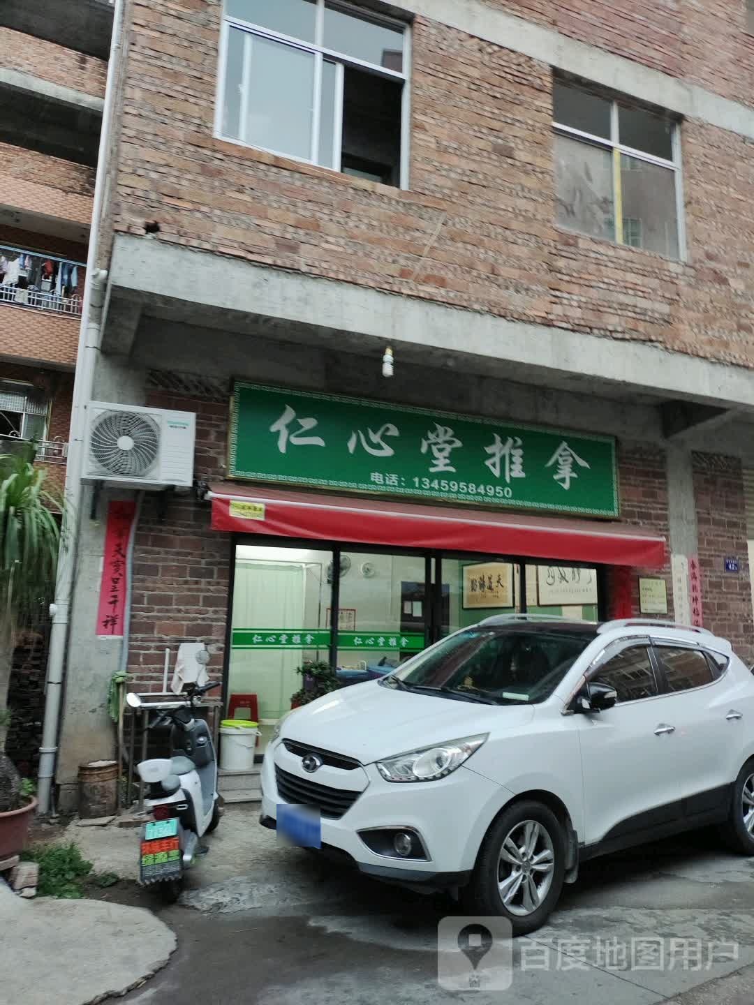 仁品心堂推拿