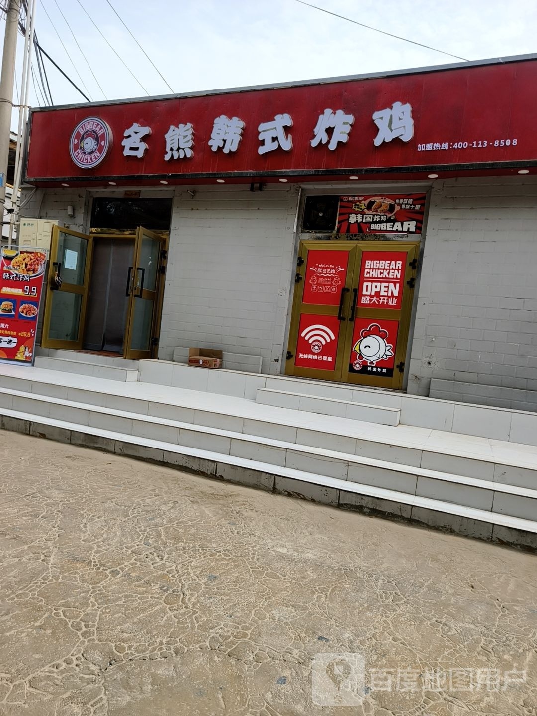 名熊韩式炸鸡(和田店)