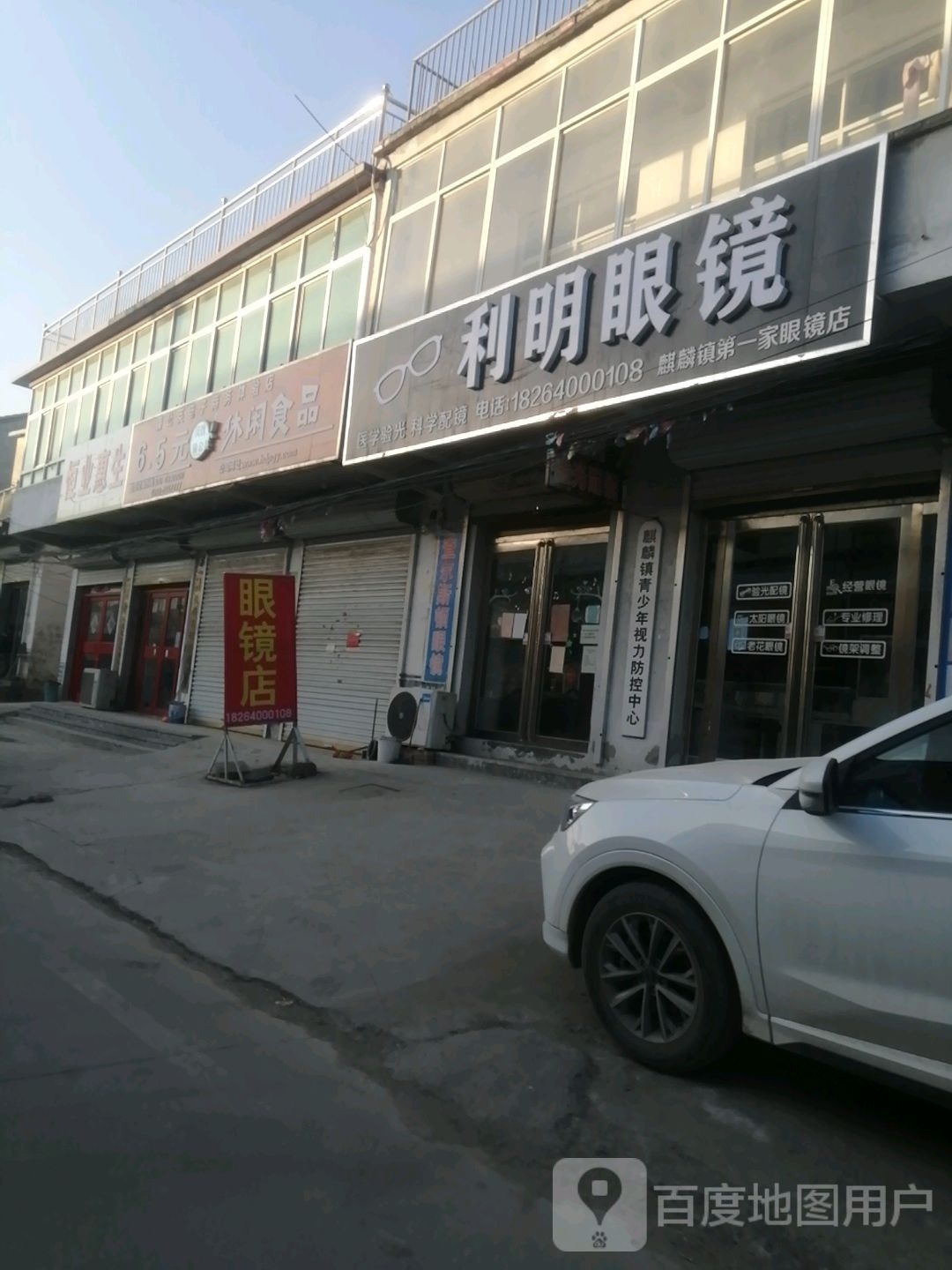 利明眼镜