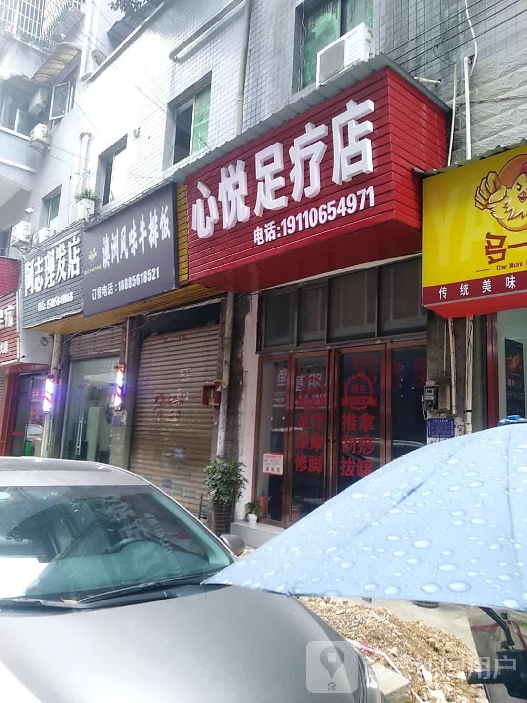 心馨悦足疗店