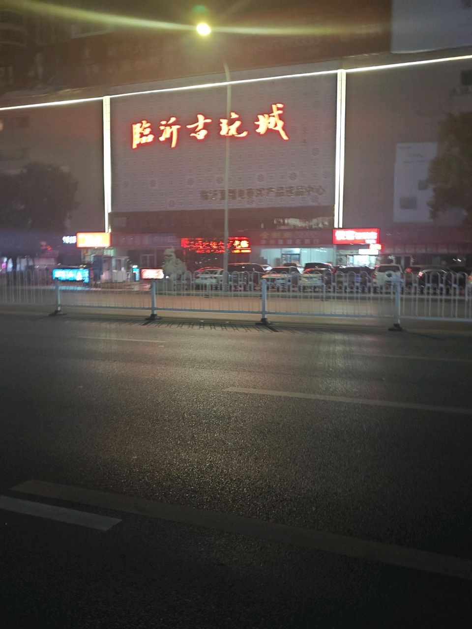 临沂古玩城