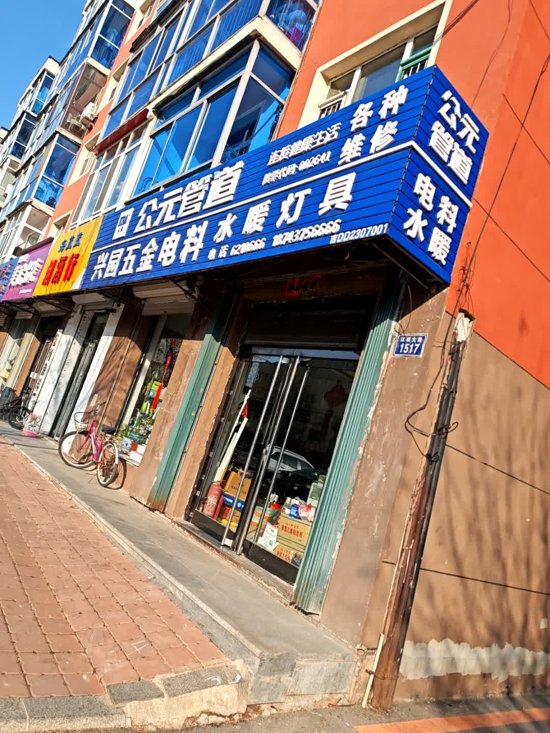 兴园五金电料水暖灯具