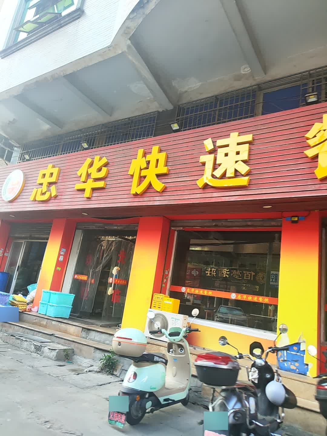 忠华快速餐饮