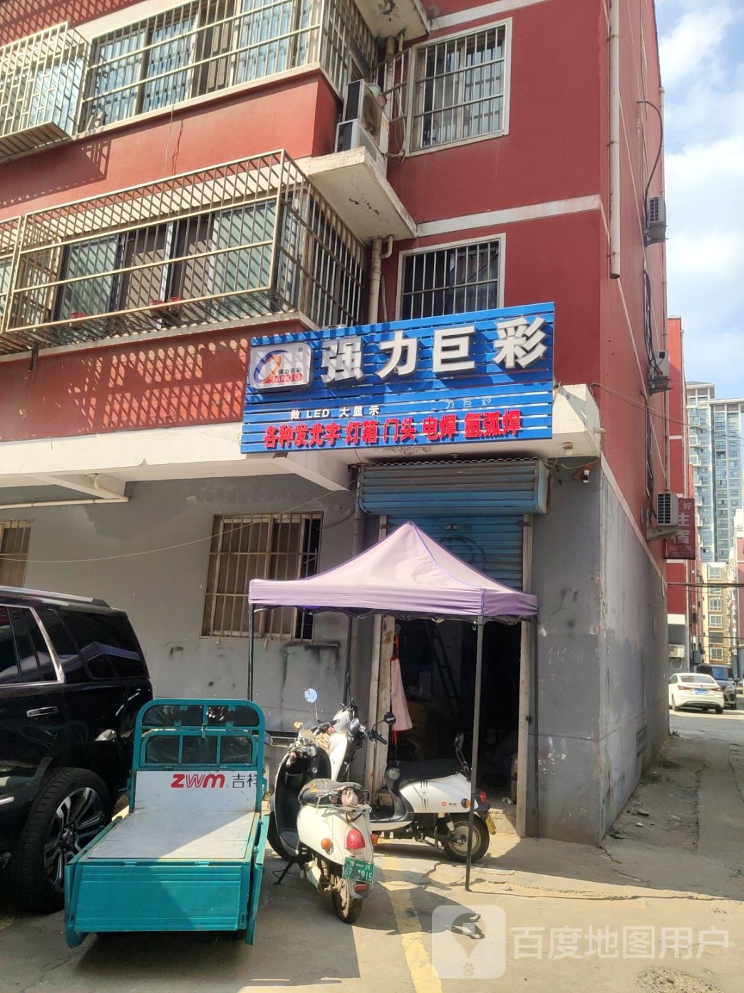 强力巨彩(十里铺街店)