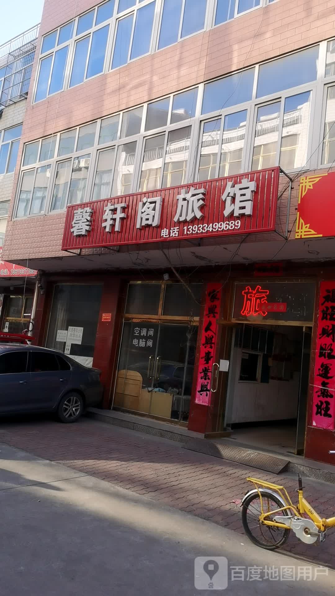 馨轩阁旅馆