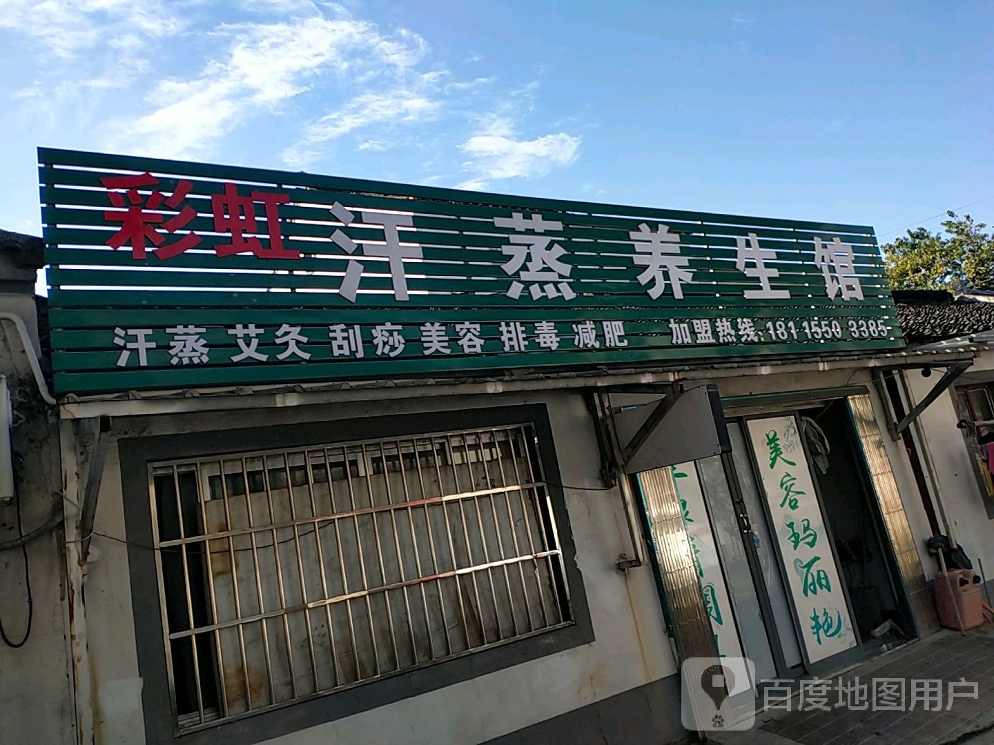 彩虹汗蒸房养生馆