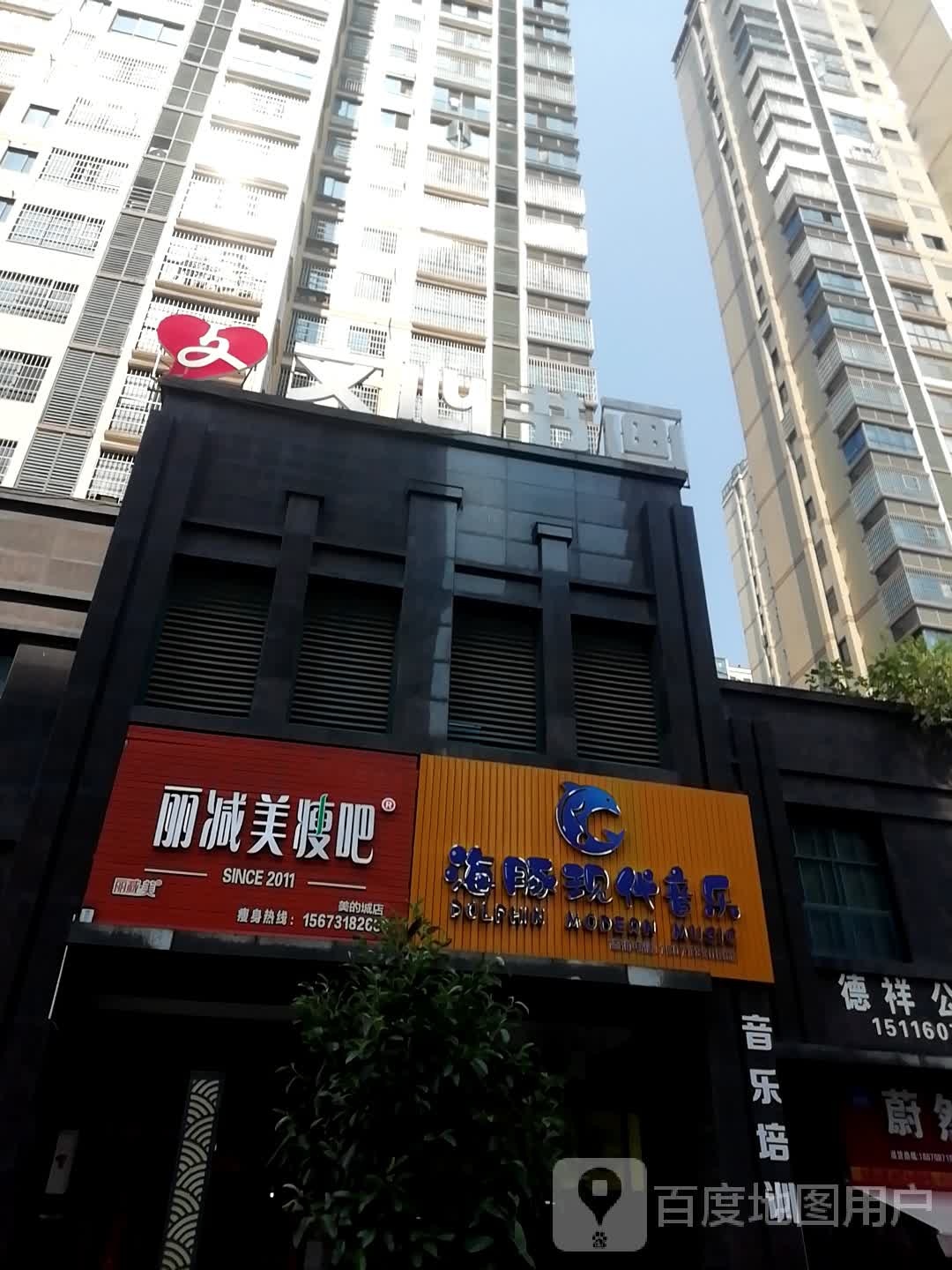 丽减美瘦吧(美的城店)