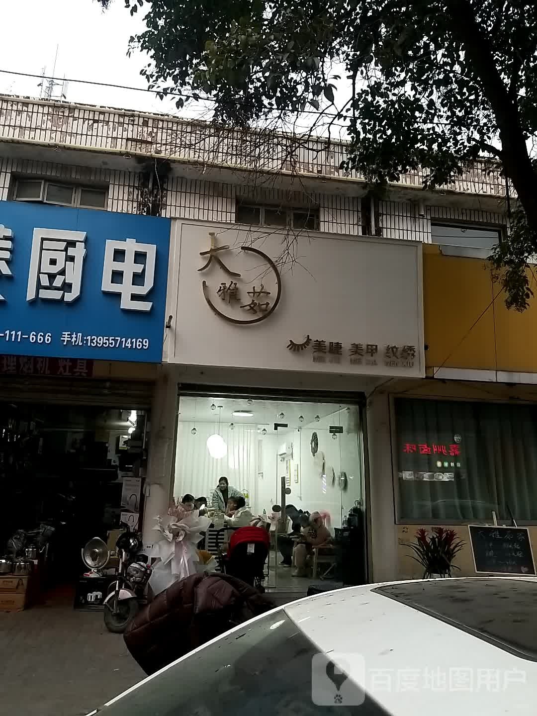 大雅茹美睫美容纹绣(灵璧东关店)