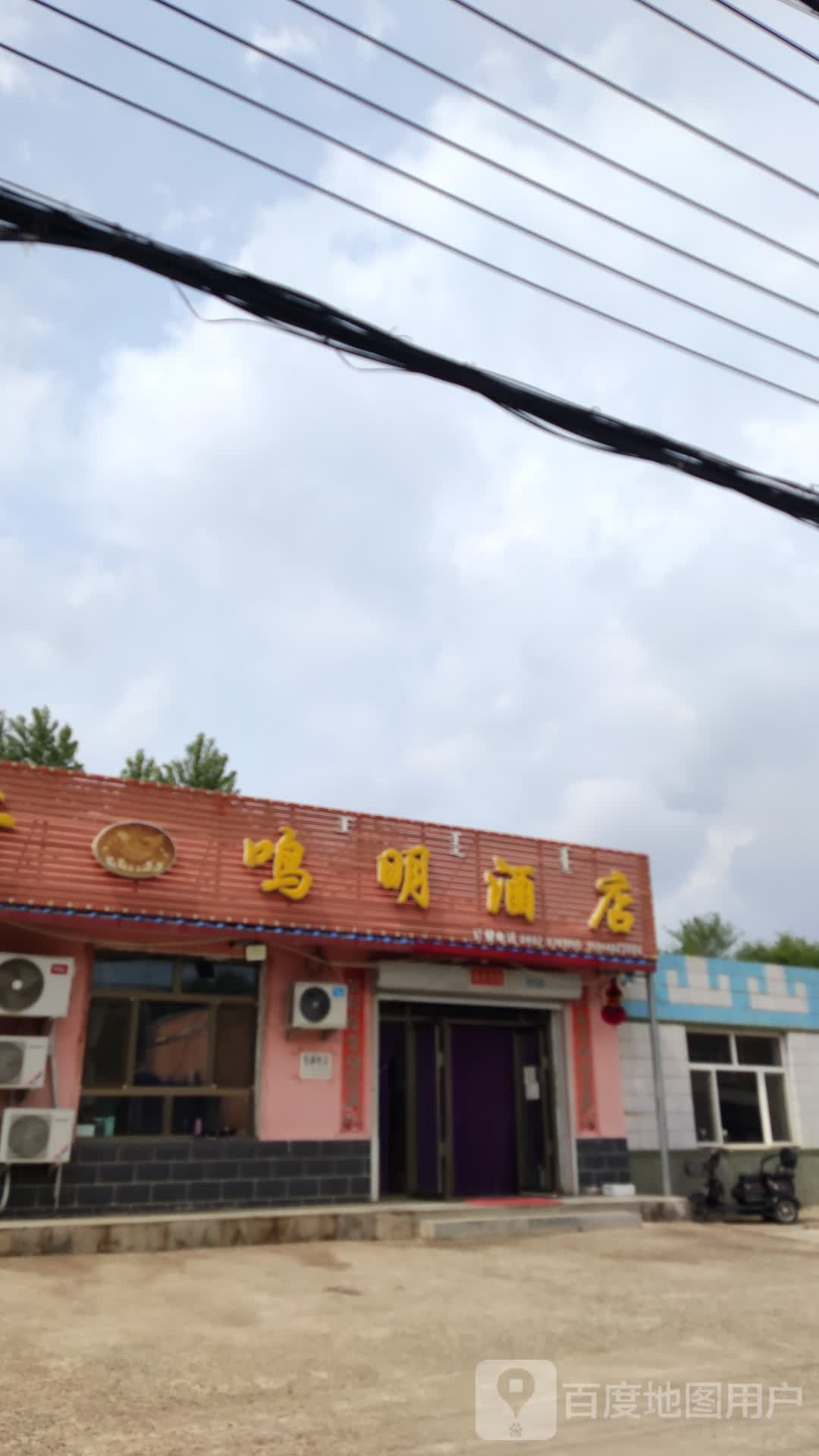 鸣明酒店