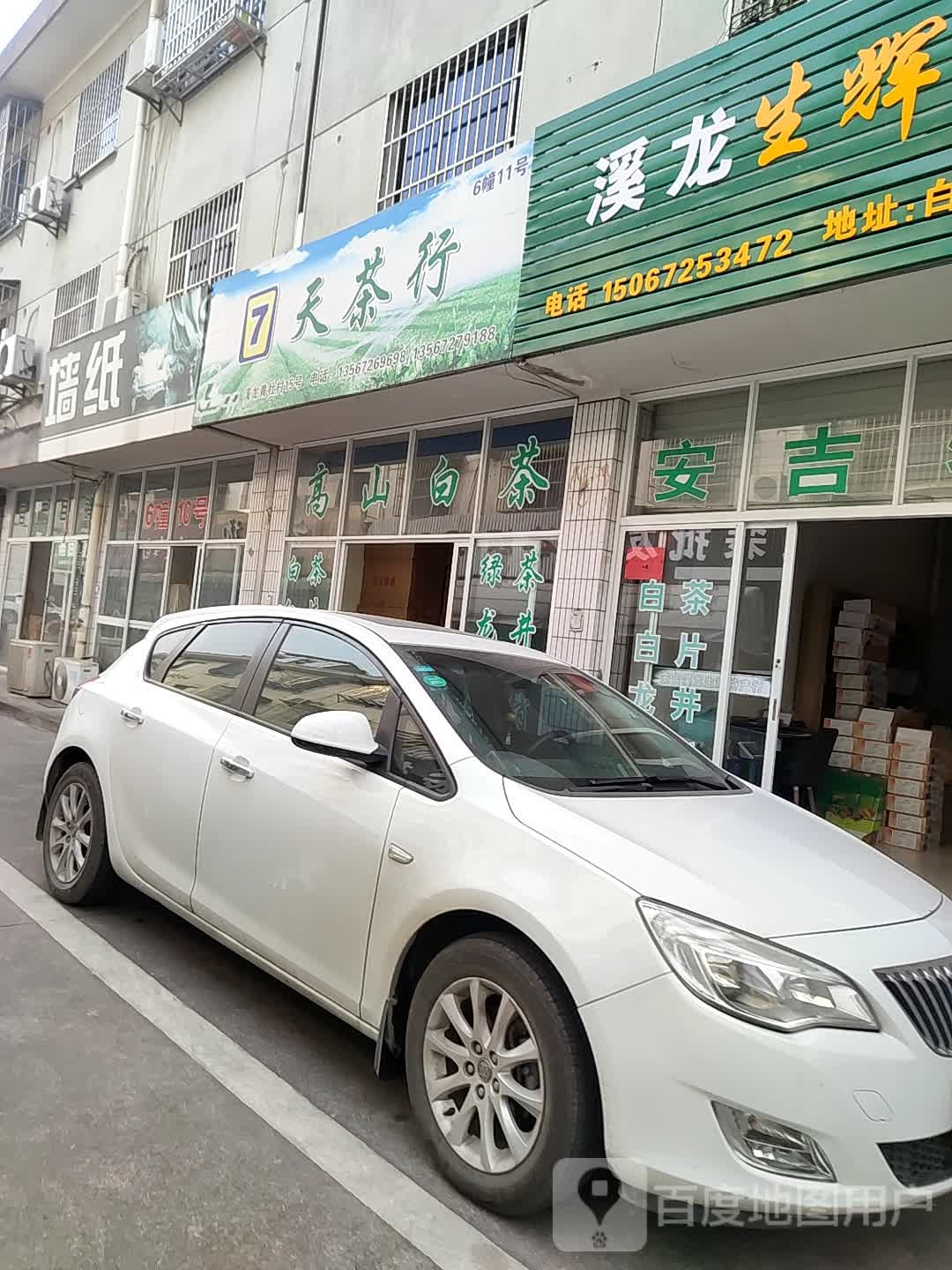 7天茶行