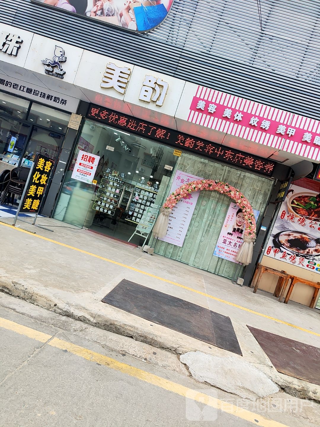 美韵美容美体美甲美睫纹绣(江海店)