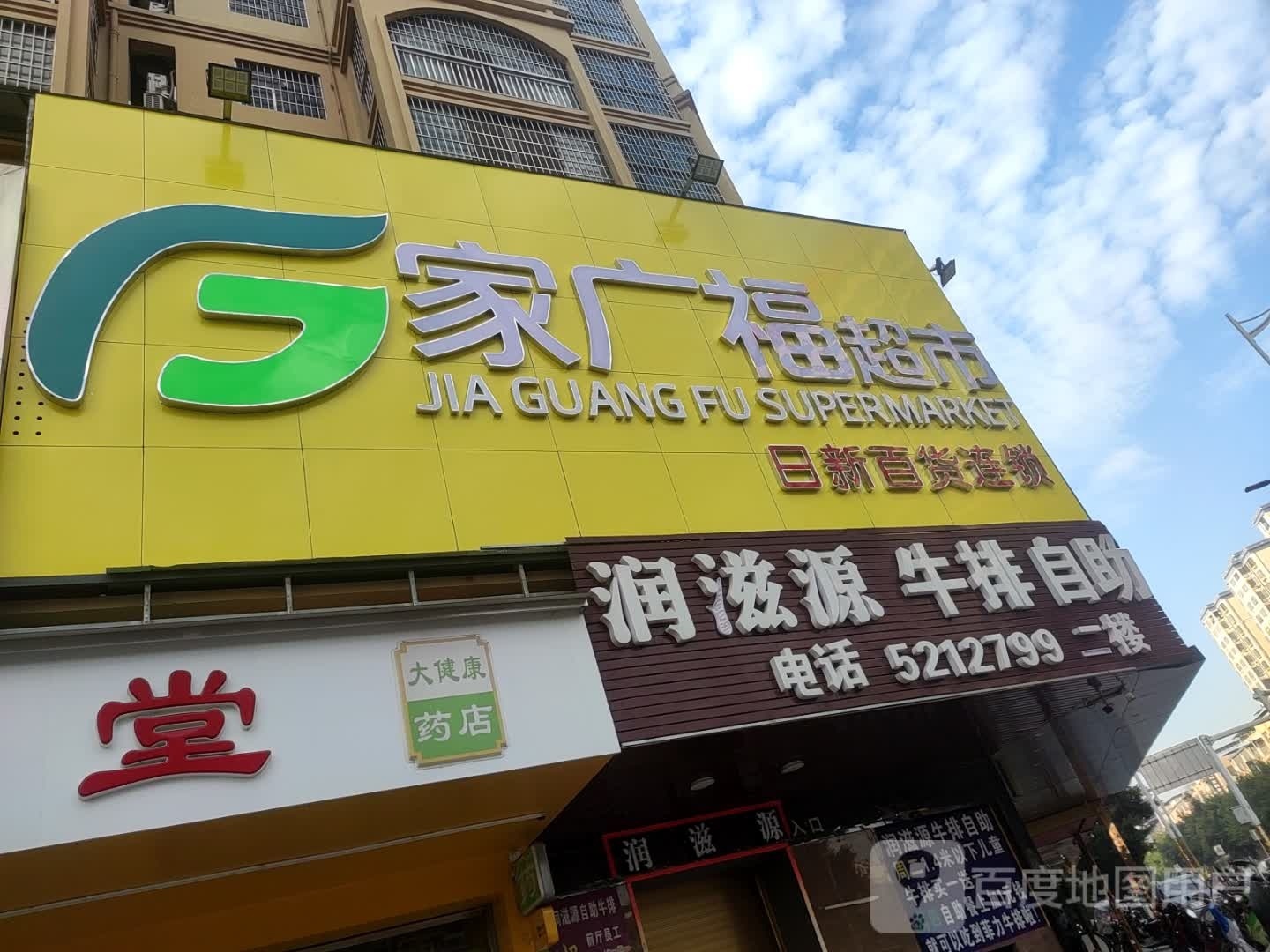 家广福超市(城东路店)