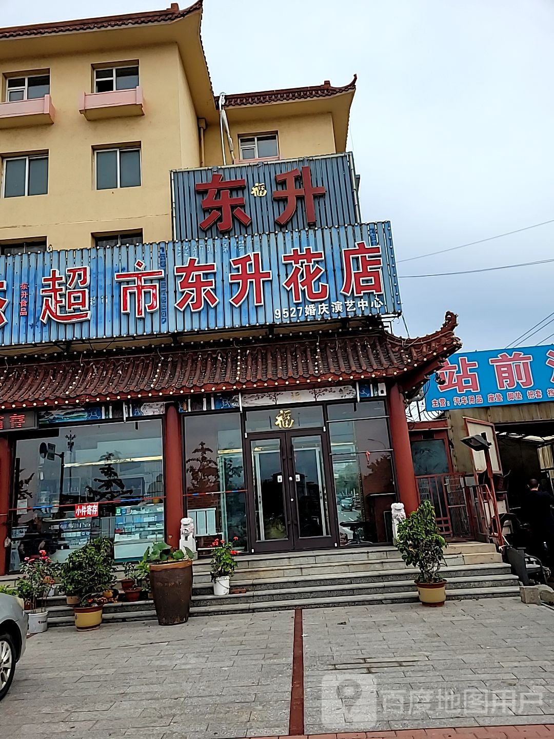 东升花店