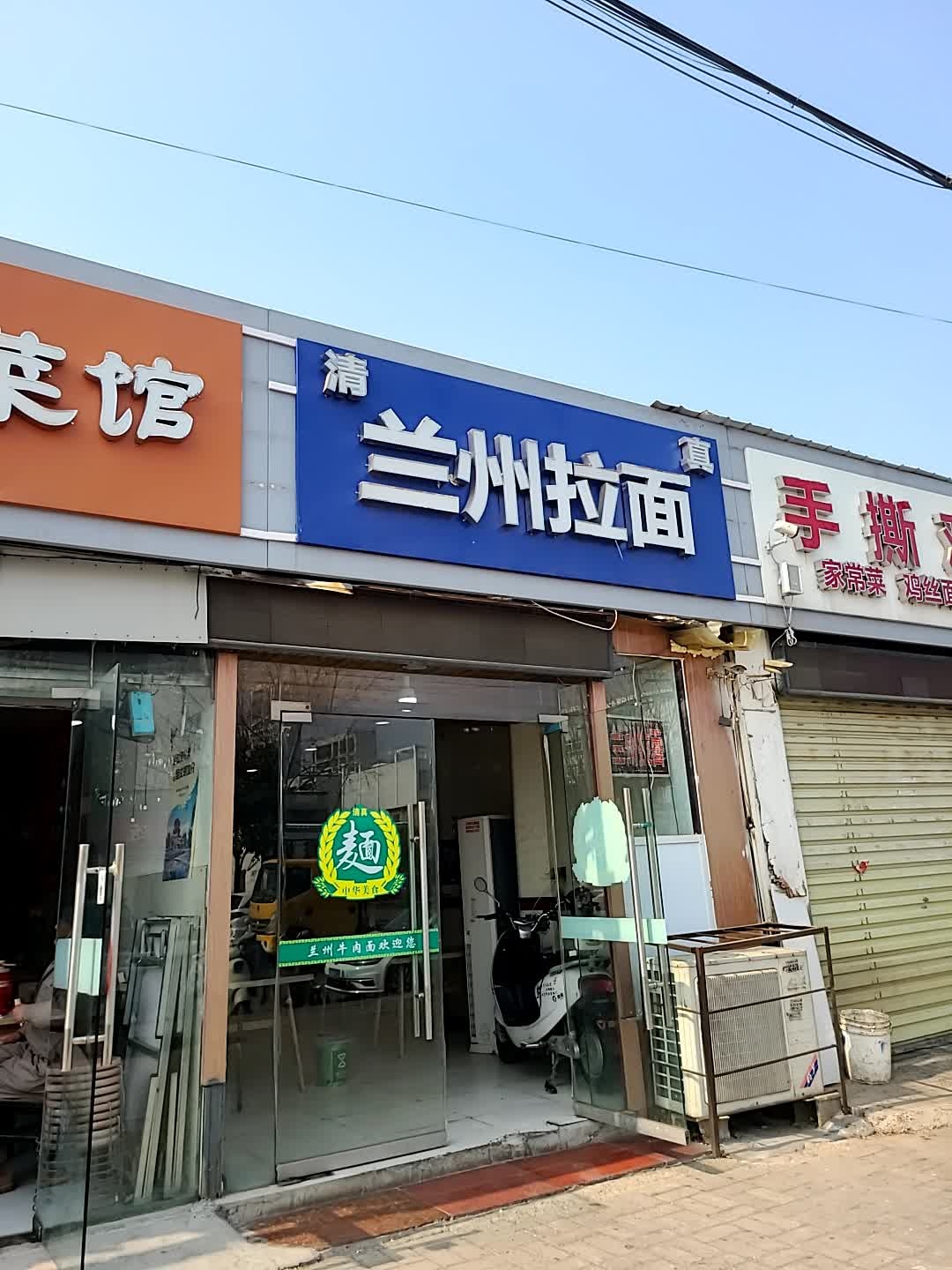 清真兰州拉面(大黄山店)