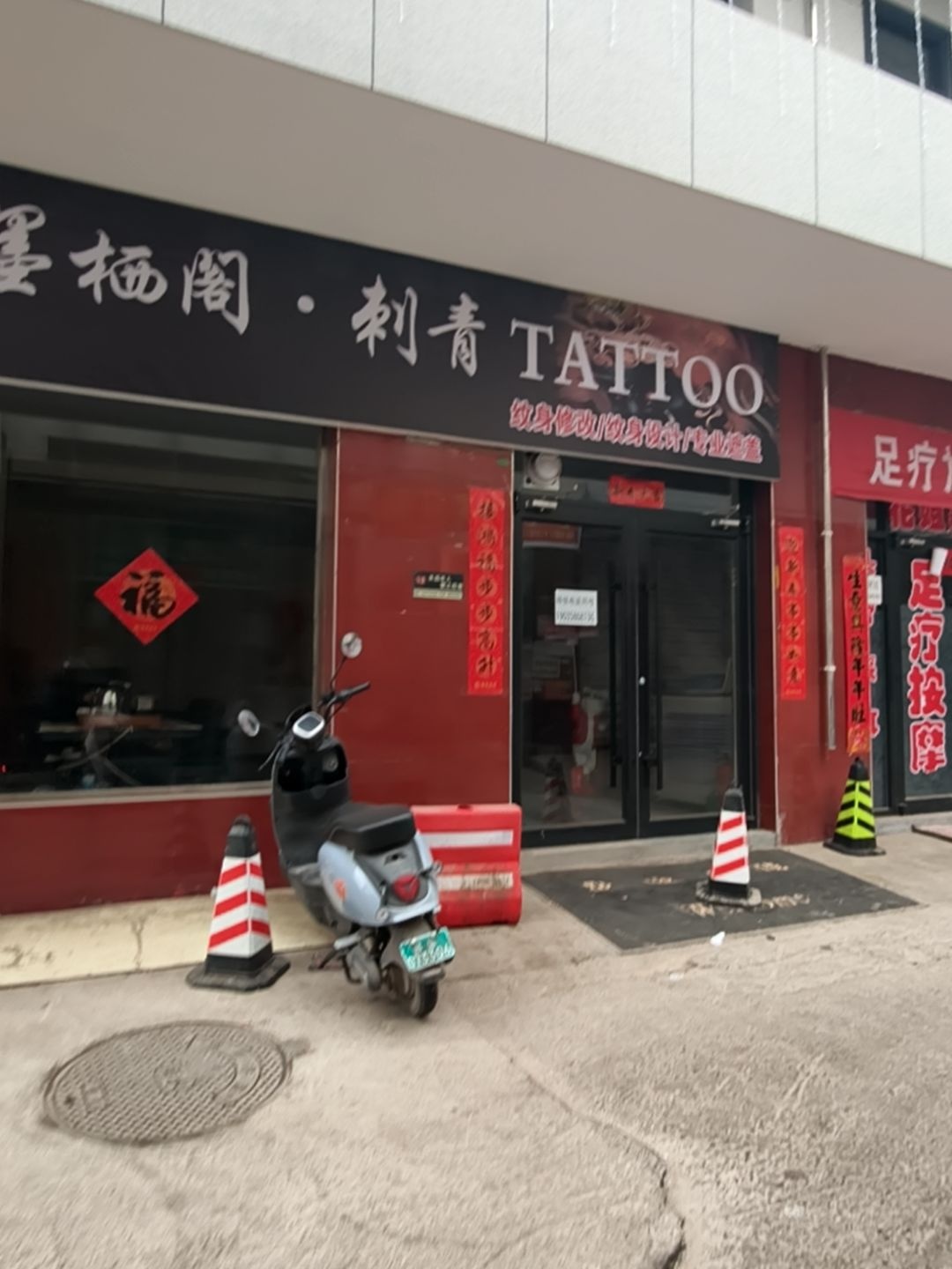 墨栖阁·刺青
