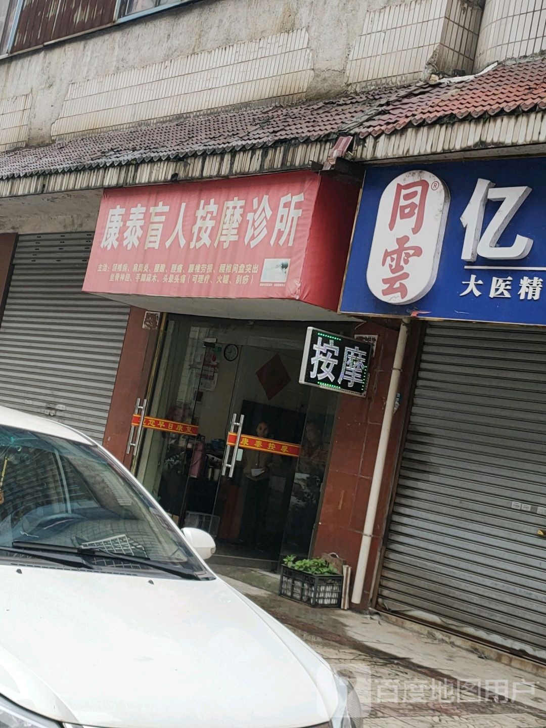 泰康盲人按摩诊所