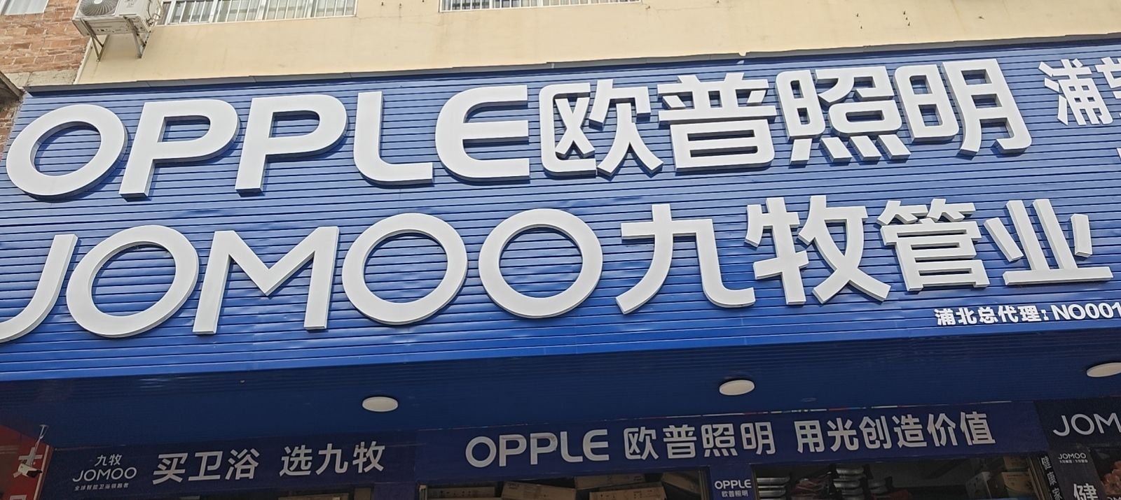 欧普照明九牧卫浴浦望五金