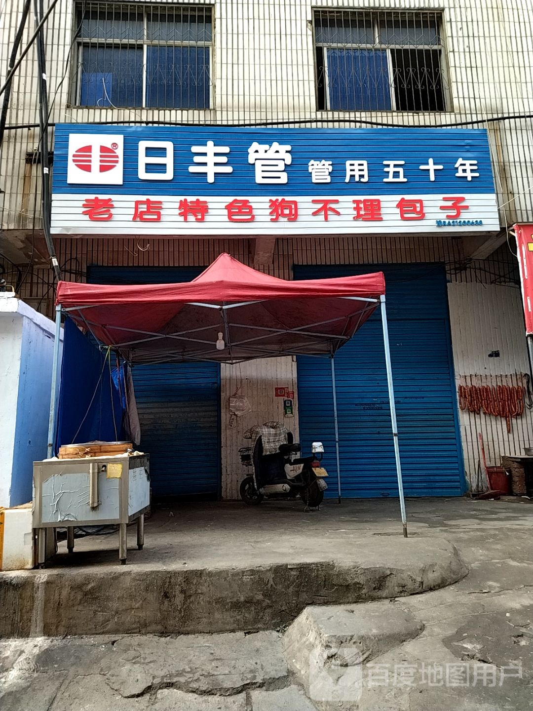 日丰管(万商街店)