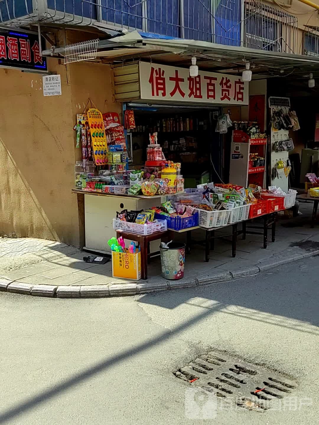 卟髹酽大姐俏百货店