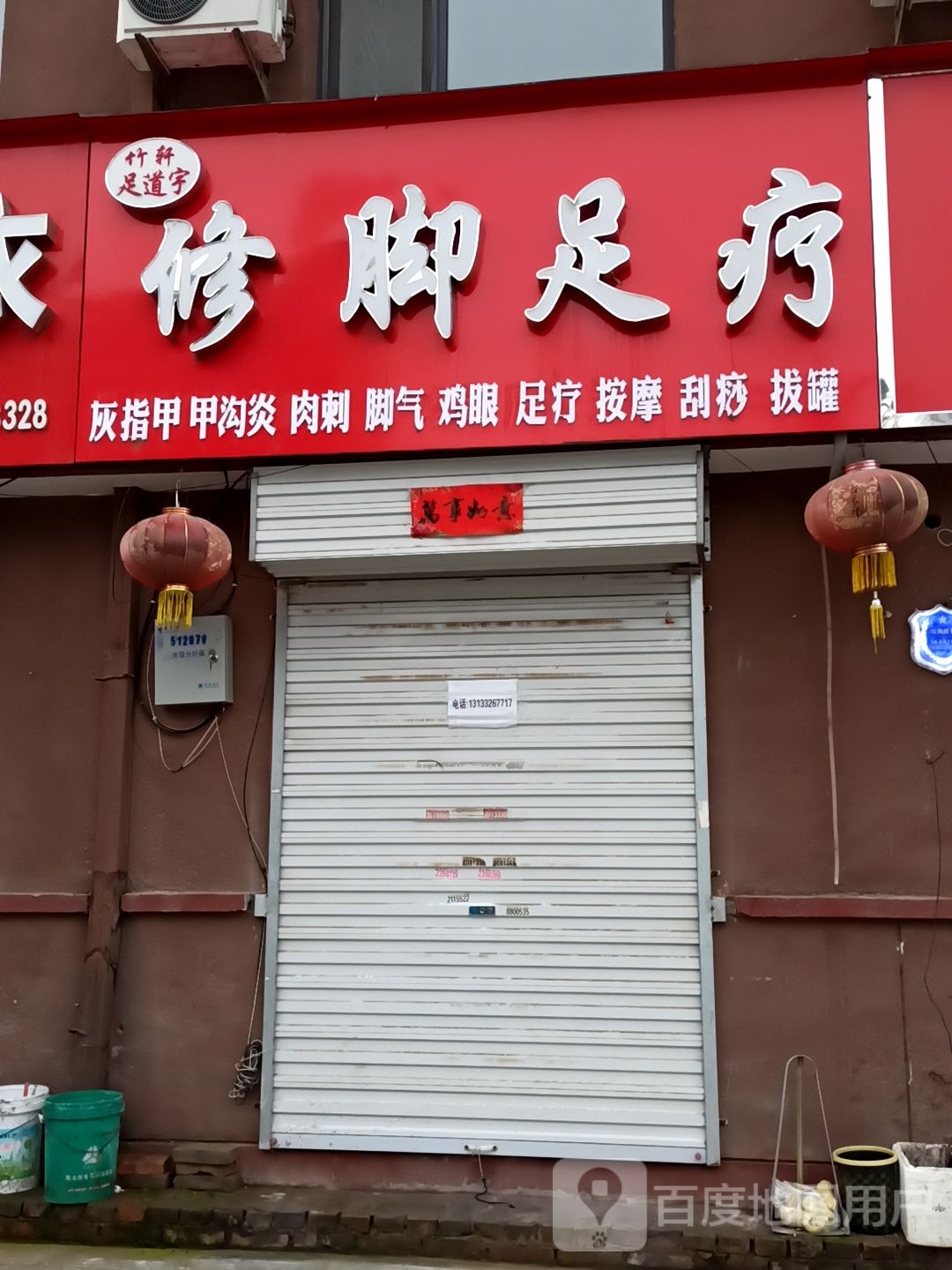 修脚足疗