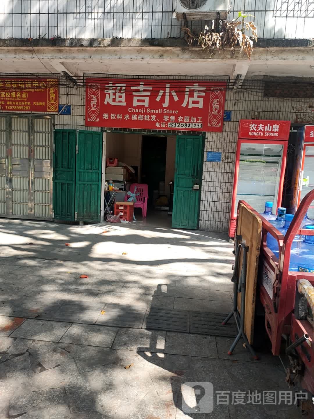 超吉小店