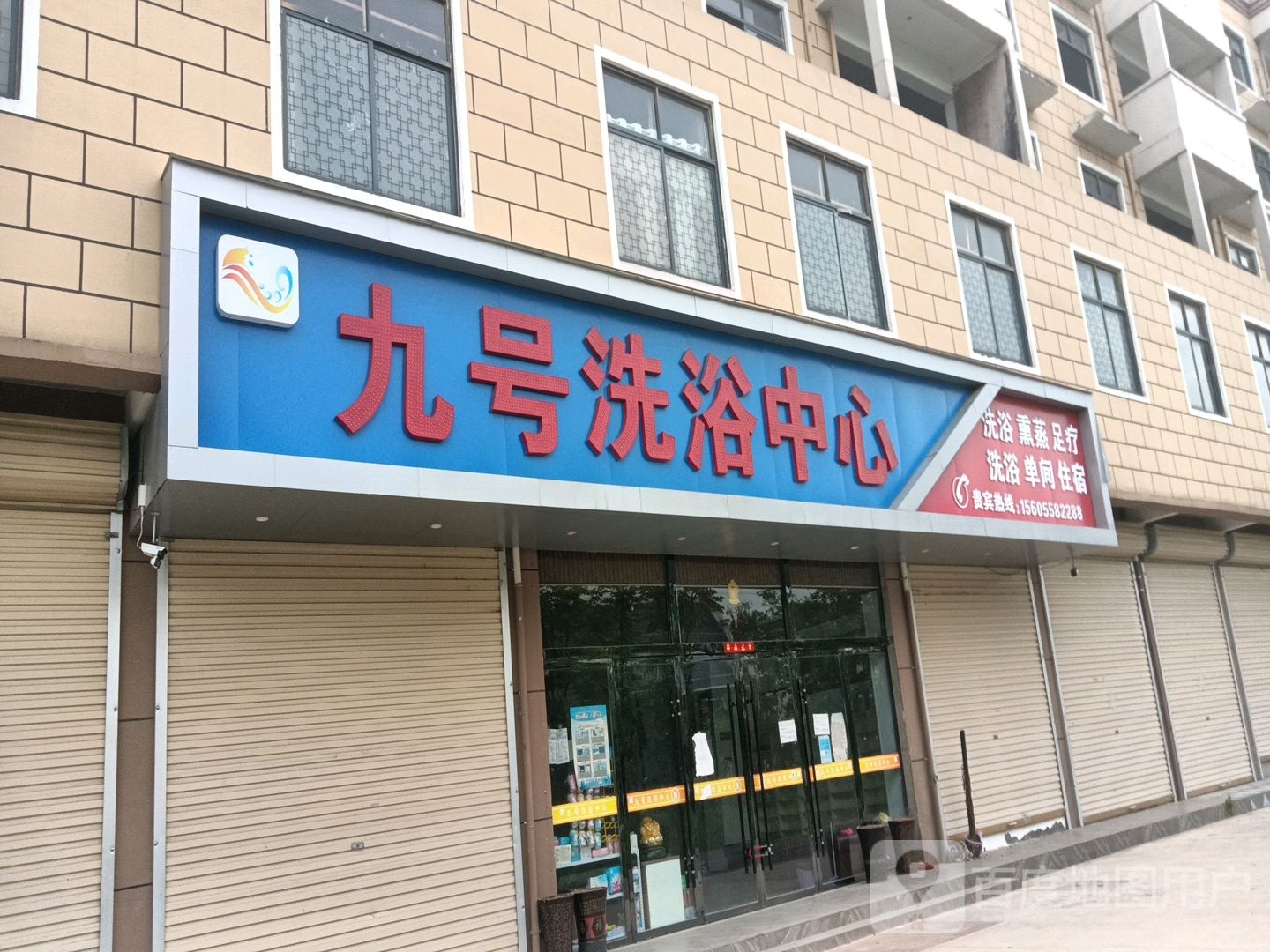 九华洗浴中心