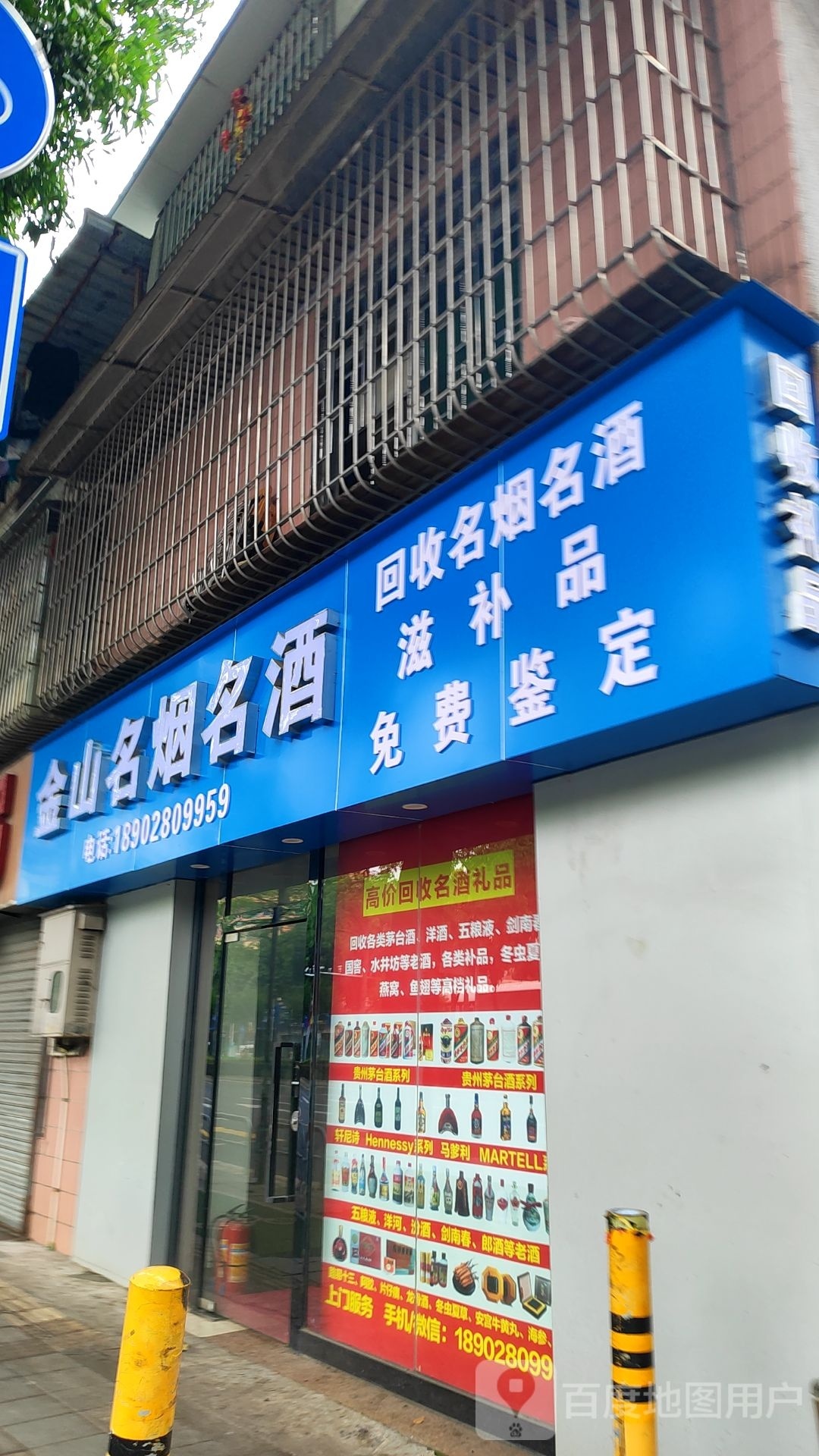 金山名烟名酒