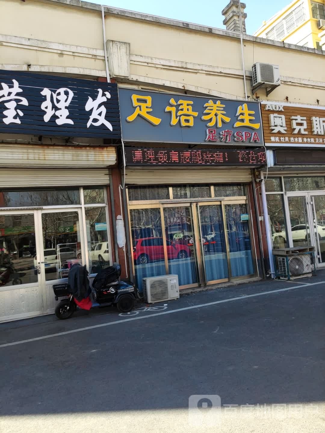 足语养生(凤祥名都店)