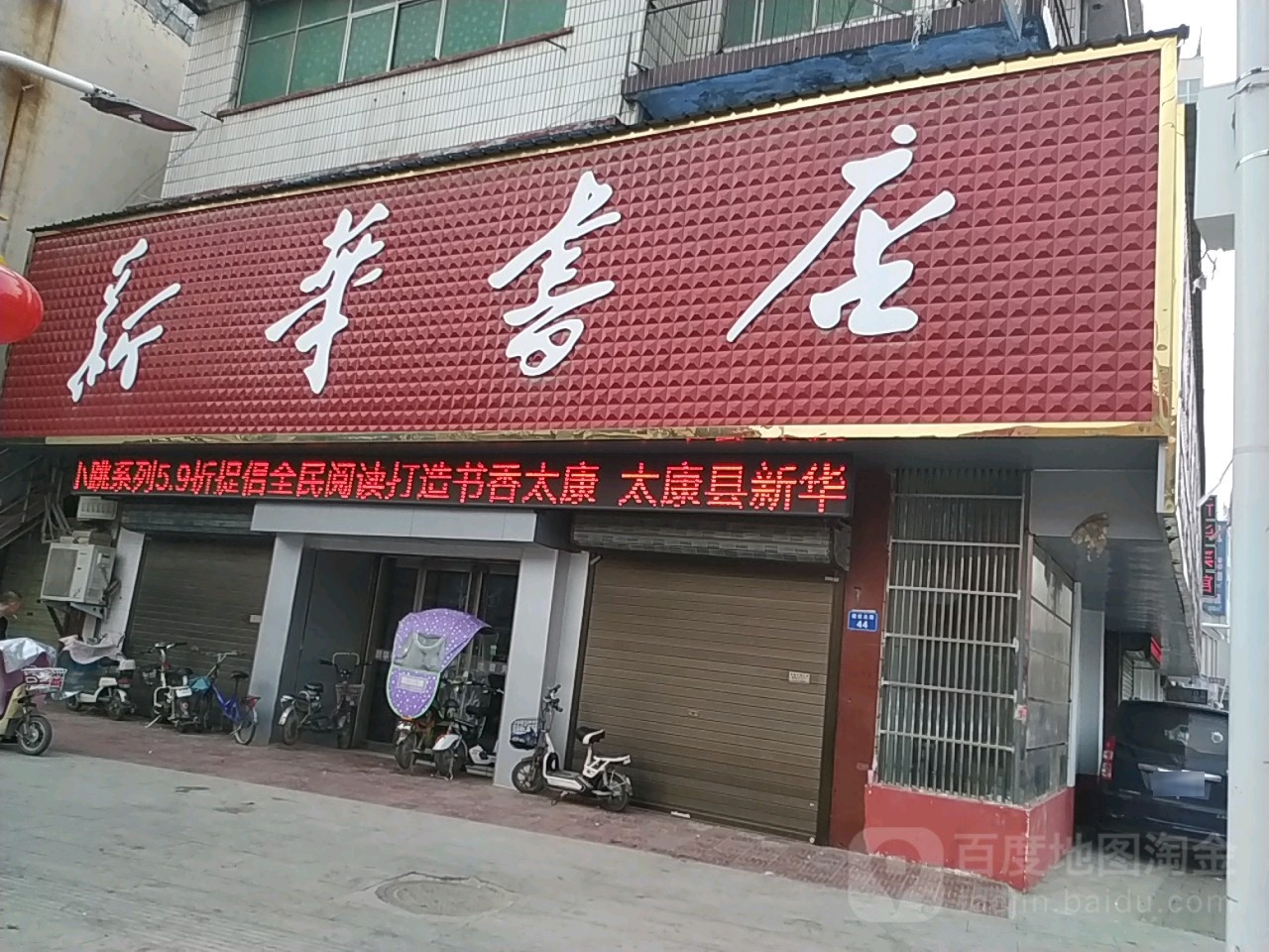 太康县新华书店(交通路店)