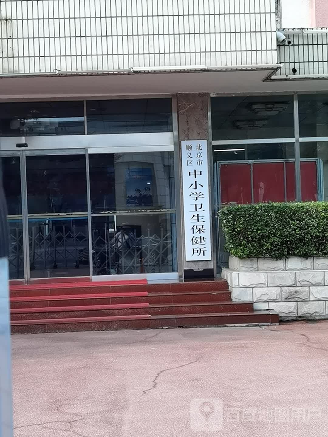 北京市顺义区中小学卫生保健所