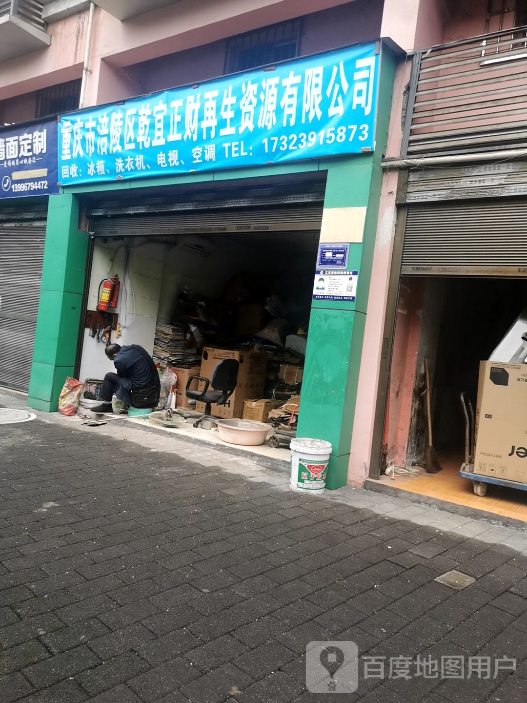 重庆市涪陵区乾宜正财再生资源有限公司