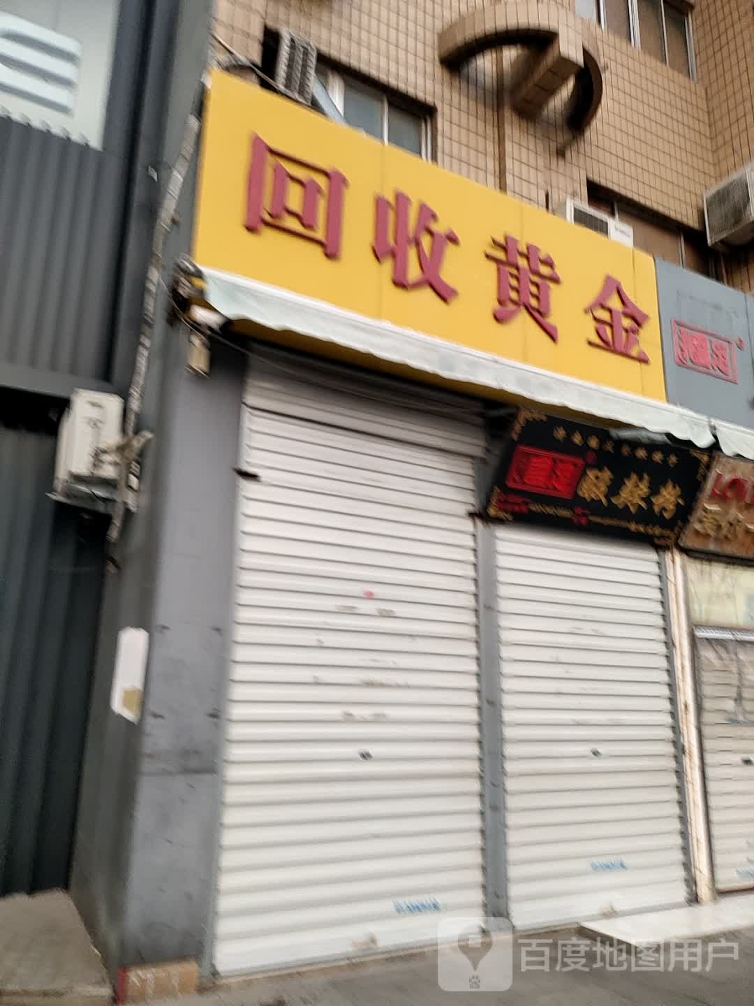 会收黄金(太平街店)