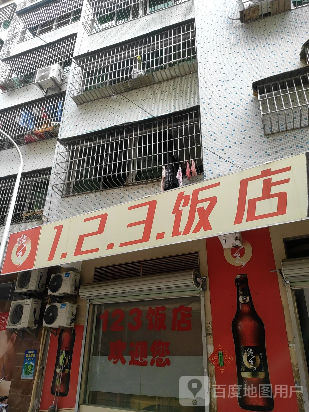 123饭店