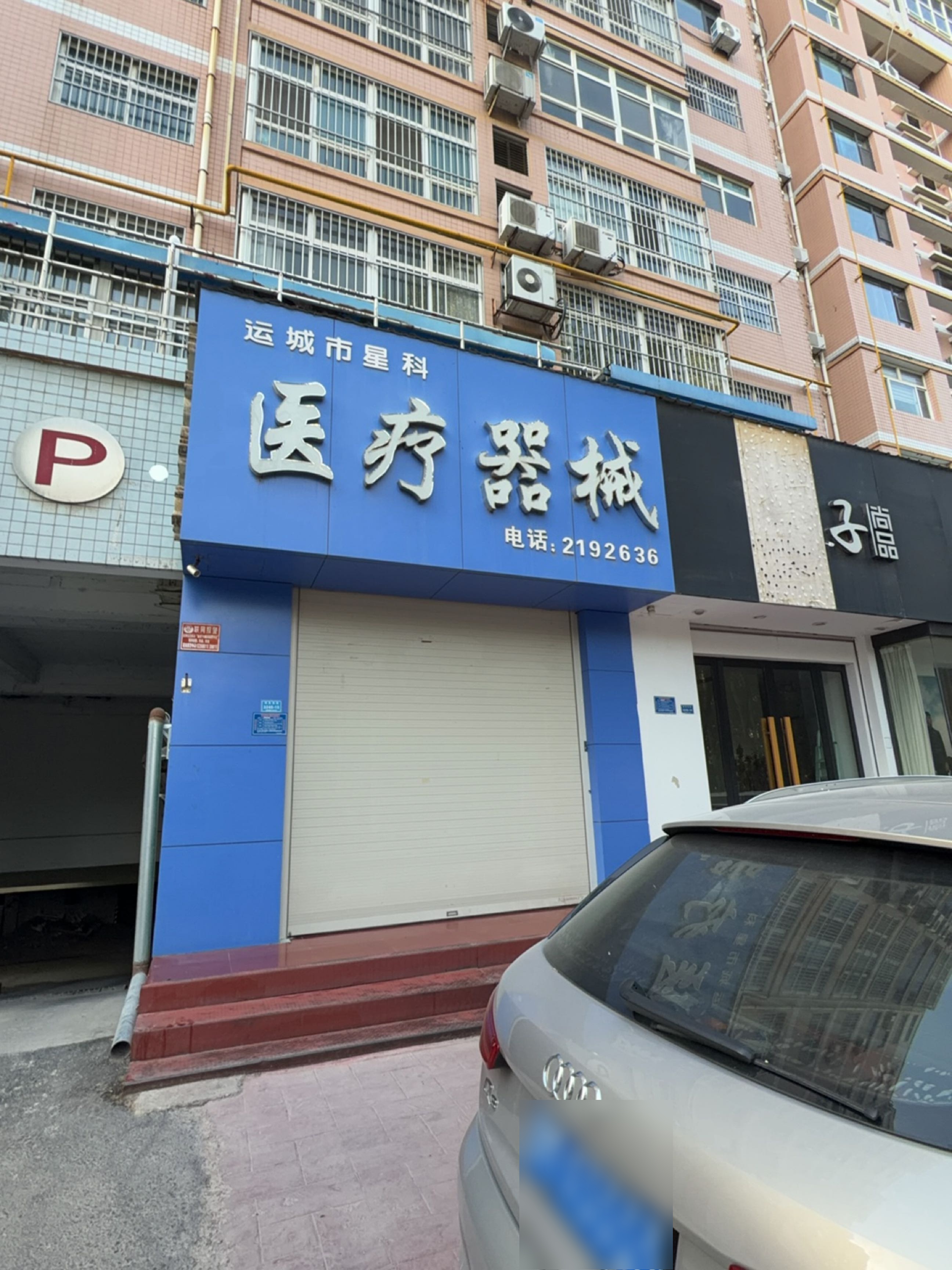 运城市星科医疗器械有限公司