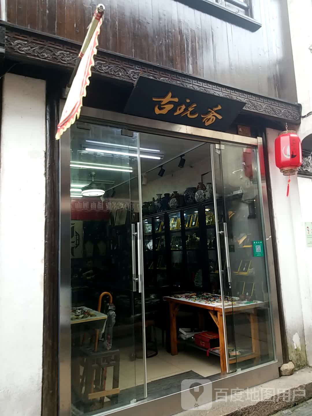 古玩斋