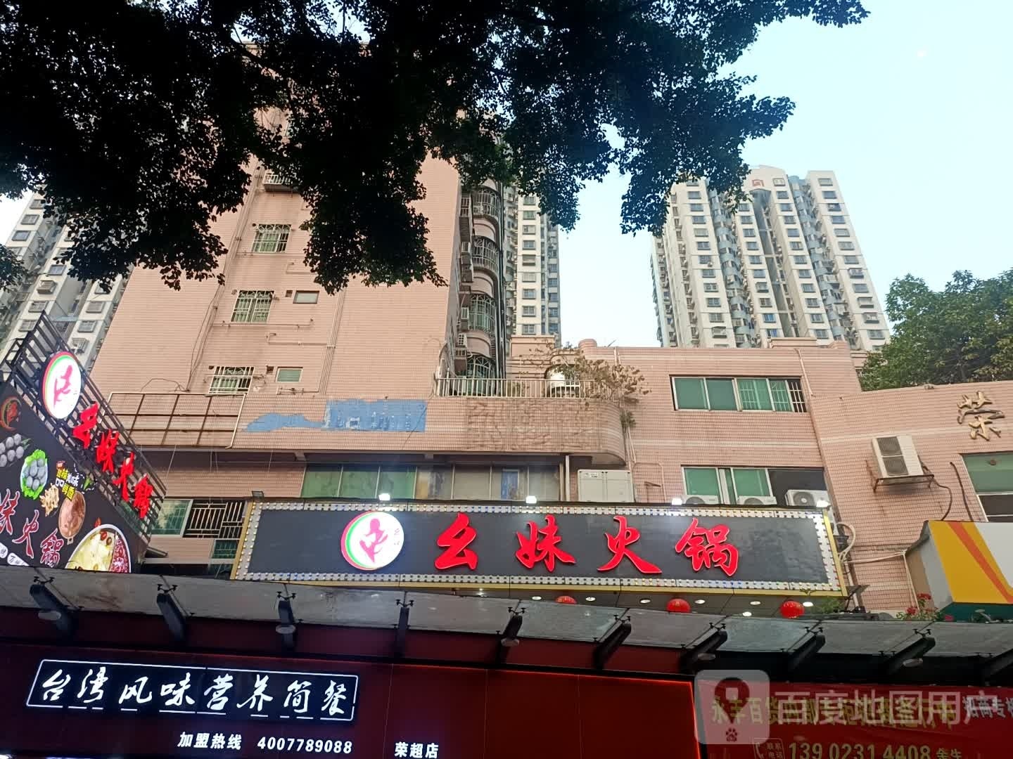 幺妹火锅(布吉店)